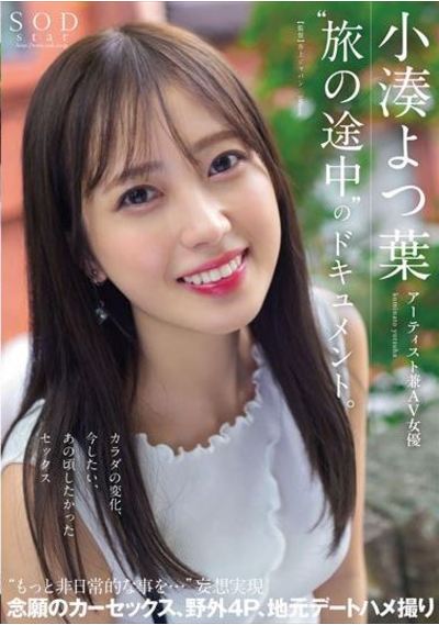 アーティスト兼AV女優 小湊よつ葉〝旅の途中〟のドキュメント。カラダの変化、今したい、あの頃したかったセックス“もっと非日常的な事を…”妄想実現 念願のカーセックス、野外4P、地元デートハメ撮り