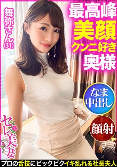 【最高峰美顔！！】超美形セレブ奥様はクンニ好き！？プライドが高くクンニをしない旦那に不満気味！プロの舌技にビクビクイキ乱れた後は…そのお美しいお顔に大量ぶっかけ！＆生中出し！！