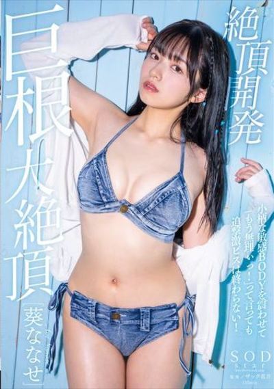 絶頂開発 小柄な敏感BODYを震わせて「もう無理ぃっ！」って言っても追撃激ピスは終わらない！巨根大絶頂 葵ななせ