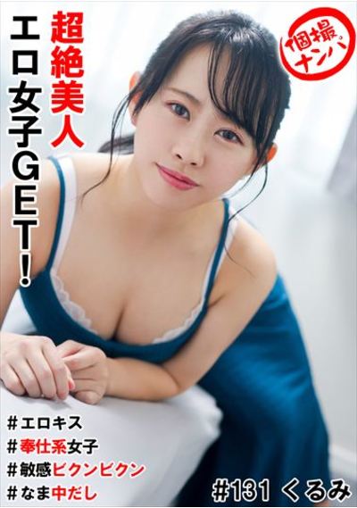 個撮ナンパ＃超絶美人エロ女子GET！＃エロキス＃なま中だし＃奉仕系女子＃敏感ビクンビクン