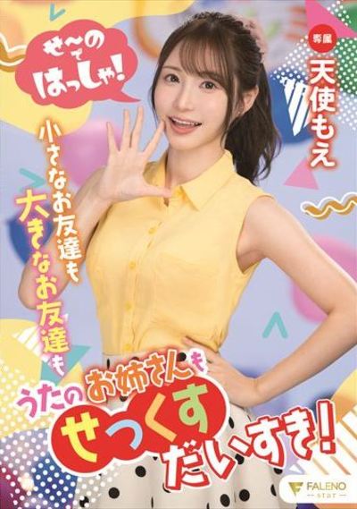 せ～のではっしゃ！小さなお友達も大きなお友達もうたのお姉さんもせっくすだいすき！天使もえ