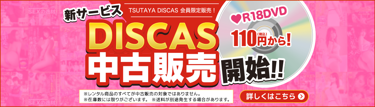 DISCAS 中古販売開始