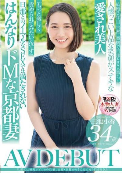 旦那には絶対ナイショの性癖。古都・京都から来たはんなりドM奥さん 三池小春 34歳 AV DEBUT