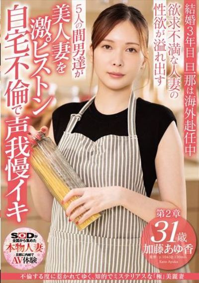 不倫する度に惹かれてゆく、知的でミステリアスな「極」美麗妻 加藤あゆ香 31歳 第2章　欲求不満な人妻の性欲が溢れ出す 5人の間男達が美人妻を激ピストン 自宅不倫で声我慢イキ