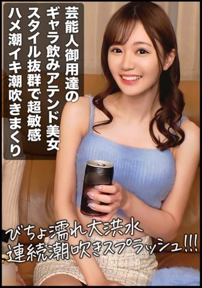 ハイレベルなギャラ飲み美女を落とす！！普段は芸能人と飲んでるお高いスレンダーEカップ美女はハメ潮イキ潮吹きまくる超敏感体質でしたｗｗｗ