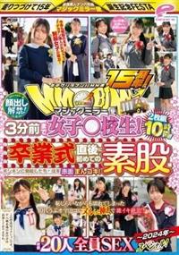 街中ゲリラナンパＭＭ便１５周年！顔出し解禁！３分前まで女子○校生！～２０２４年～卒業式直後に初めての素股編総勢２０人全員ＳＥＸスペシャル！マジックミラー便ギンギ