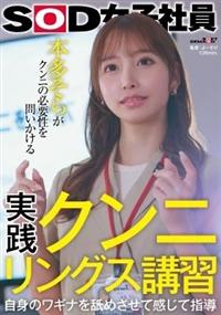 実践クンニリングス講習　自身のワギナを舐めさせて感じて指導　ＳＯＤ女子社員　本多そらがクンニの必要性を問いかける