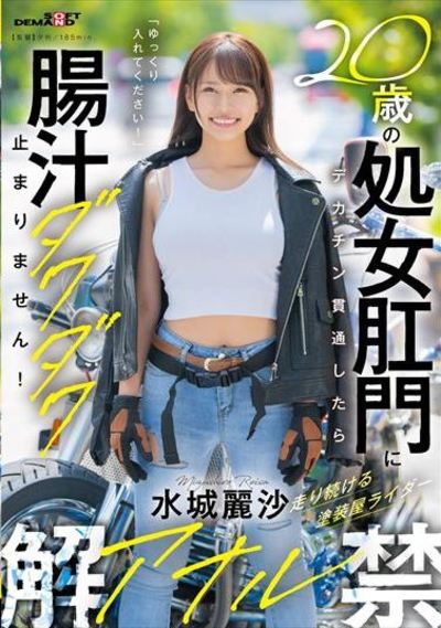 20歳の処女肛門にデカチン貫通したら腸汁ダクダク止まりません！塗装屋ライダー水城麗沙　アナル解禁