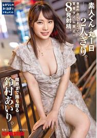 素人くんと丸1日2人きり。徹底的に尽くしまくって賢者タイム禁止の8発射精。限界まで搾り取る鈴村あいり。