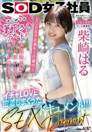 はじめての筆下ろしデート！SOD女子社員を 1 日貸切！！童貞君と外でいっぱいキスして朝から晩までイチャLOVE密着しまくったSEXドキュメント！！！ 柴崎はる