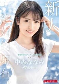 新人　プレステージ専属デビュー　絶対的原石。「絶対的美少女メーカー」の原点回帰。　中森ななみ