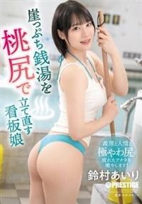 崖っぷち銭湯を桃尻で立て直す看板娘　鈴村あいり