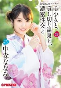 美少女と、貸し切り温泉と、濃密性交と。　２８　中森ななみ