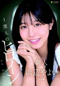 新人　１億人のヒロイン　浜辺やよい　２０歳　Ａｖｄｅｂｕｔ