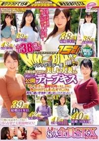 街中ゲリラナンパＭＭ便１５周年！顔出し解禁！全員３８歳ｏｖｅｒ！年齢を感じさせない美しい人妻さん　初めての公開ディープキス編ｖｏｌ．１１８人全員ＳＥＸスペシャル