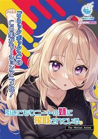 引きこもりニートの妹に搾取されている。　Ｔｈｅ　Ｍｏｔｉｏｎ　Ａｎｉｍｅ