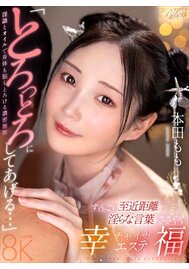 【VR専用】「とろっとろにしてあげる…」すんごい至近距離で淫らな言葉をささやく幸福チャイナエステ　本田もも