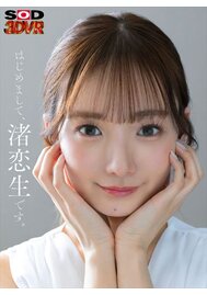 【VR専用】【8K】芸能人 渚恋生 初対面
