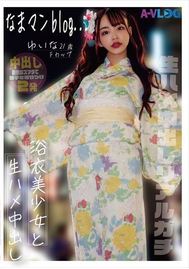 なまマンblog… 浴衣美少女と性交 生ハメ中出しリアルガチ