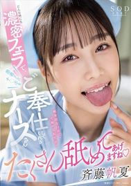 どんな時にも濃密フェラで患者さんのチ〇ポをご奉仕してくれるナースさん 斉藤帆夏