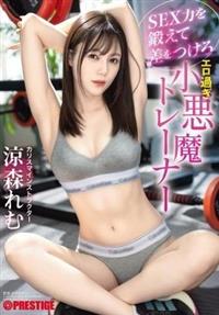 ＳＥＸ力を鍛えて差をつけろ　エロ過ぎ小悪魔トレーナー　涼森れむ
