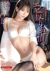 時代錯誤なブラック企業のしつこいセクハラに耐え続けた結果、発情してしまい・・・エビ反り絶頂するムラムラ派遣ＯＬ野々浦暖