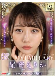 【VR専用】尾崎えりか「MY FAIR LADY」ファースト8K BEST 300分
