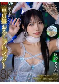 【VR専用】東京都〇〇区童貞筆おろしプロジェクト 尾崎えりか