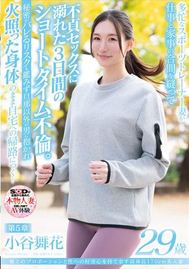 極上のプロポーションと性への好奇心を持て余す高身長170cm美人妻 小谷舞花 29歳 第5章 多忙なスポーツトレーナー妻が仕事と家事の合間を縫って不貞セックスに溺れた3日間のショートタイム不倫。秘密がバレるリスクも鑑みず旦那以外の男に抱かれて火照った身体のまま自宅への帰路につく…