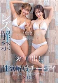 小湊よつ葉×星乃莉子　ＳＯＤｓｔａｒビンカン体質２トップが初共演　レズ解禁　Ｗ中出し　禁欲明けの性欲解放チートデイ
