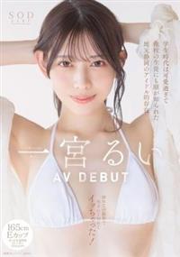 学生時代は可愛過ぎて他校の生徒にも顔が知られた地元静岡のアイドル的存在　初めての撮影で生まれて初めてイッちゃった！一宮るいＡＶＤＥＢＵＴ