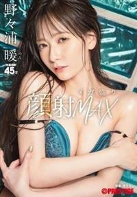 顔射メガ盛りＭＡＸ　野々浦暖