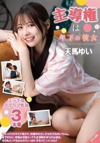 主導権は年下の彼女　天馬ゆい
