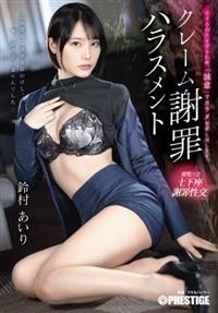 クレーム謝罪ハラスメント　鈴村あいり