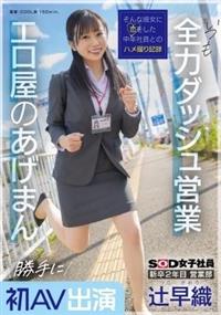 新卒２年目　営業部　辻早織　勝手に初ＡＶ出演　いつも全力ダッシュ営業　エロ屋のあげまん　ＳＯＤ女子社員