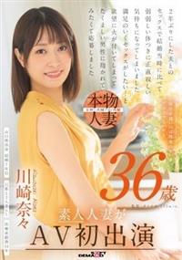 帰宅が遅いのは残業のせい・・・だけじゃないかも　川崎奈々　３６歳　素人人妻がＡＶ初出演