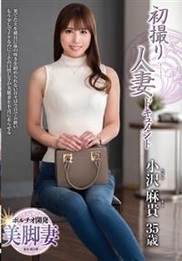 初撮り人妻ドキュメント　小沢麻貴
