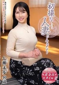初撮り人妻ドキュメント　七瀬未歩