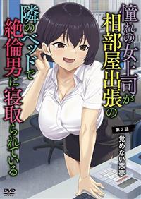 憧れの女上司が、相部屋出張の隣のベッドで絶倫男に寝取られている