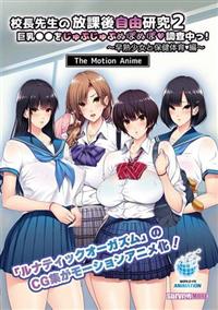校長先生の放課後自由研究　巨乳●●をじゅぷじゅぷぬぽぬぽ調査中っ　Ｔｈｅ　Ｍｏｔｉｏｎ　Ａｎｉｍｅ