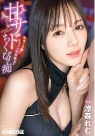 甘サドちくびッ痴 涼森れむ