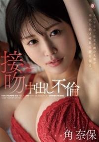 夫の不在中、欲求不満の人妻が唾液を絡ませ自ら腰を振る。接吻中出し不倫　角奈保