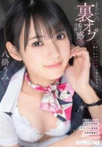 まさかの、裏オプ誘惑　ありふれた日常に潜む逆交渉、働く女の過剰サービス　八掛うみ