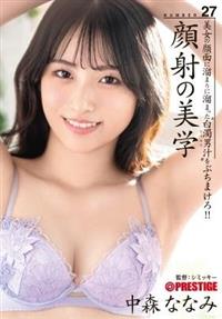 顔射の美学　２７　中森ななみ