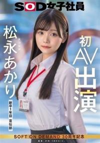 宣伝部　松永あかり　初ＡＶ出演