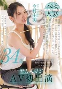 根っからの明るさで職場の絵画スクールはいつも笑顔で溢れてる　今村由美　３４歳　素人人妻がＡＶ初出演