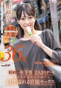 帰宅が遅いのは残業のせい・・・だけじゃないかも　川崎奈々　３６歳　第２章　初めて年下男と２人きりデート盛る男の性欲を手懐ける母性溢れる官能セックス