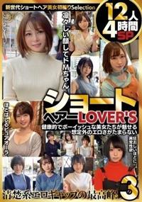 ショートヘアーＬＯＶＥＲ’Ｓ　健康的でボーイッシュな美女たちが魅せる想定外のエロさがたまらない　１２人４時間ＳＰ３