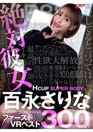 【VR専用】絶対彼女Hcup SUPER BODY 百永さりな ファーストVR BEST 300分