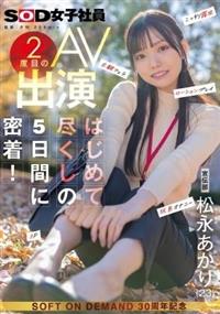 宣伝部　松永あかり　２度目のＡＶ出演　はじめて尽くしの５日間に密着！　こっそり露出　主観フェラ　ローションプレイ玩具オナニー３Ｐ
